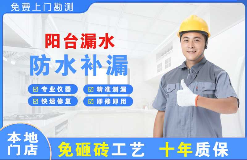 庄河阳台漏水维修