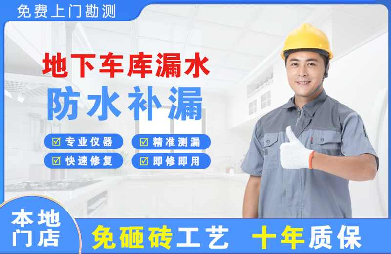 庄河地下车库漏水维修